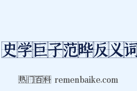 史学巨子范晔反义词是什么意思的图片